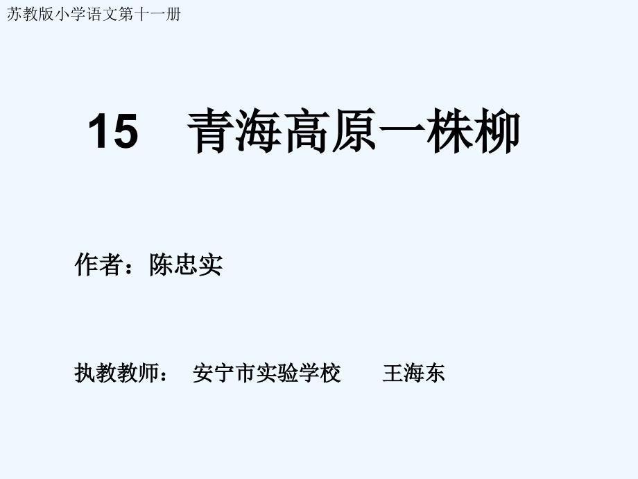 語文蘇教版六年級上冊青海高原一株柳(第一課時)_第1頁