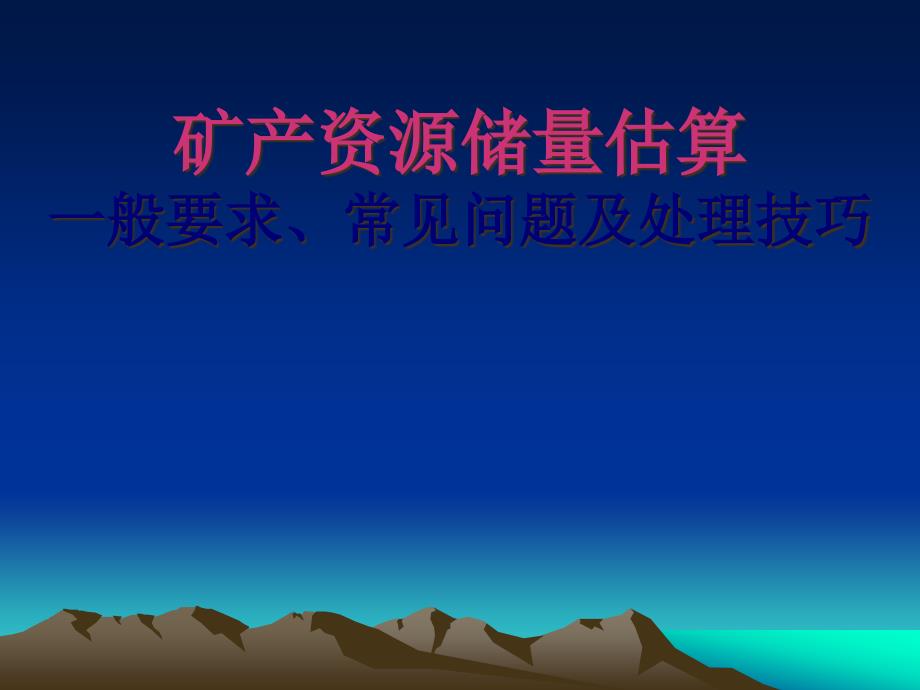 矿产资源储量估算一般要求、常见问题及处理技巧_第1页