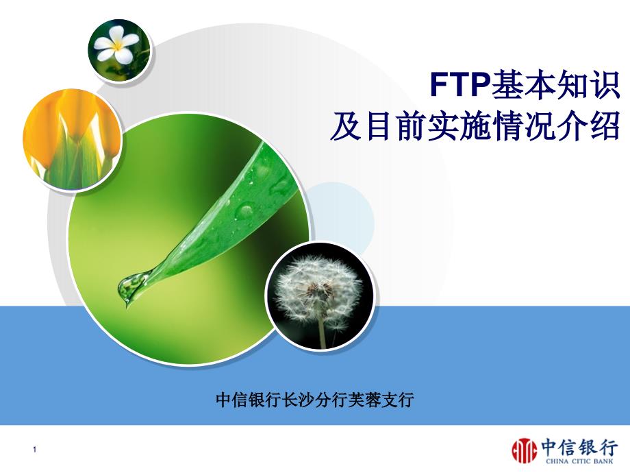 FTP及其在银行的应用课件_第1页