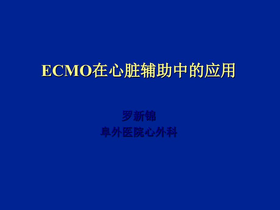 ECMO在心脏辅助中的应用课件_第1页