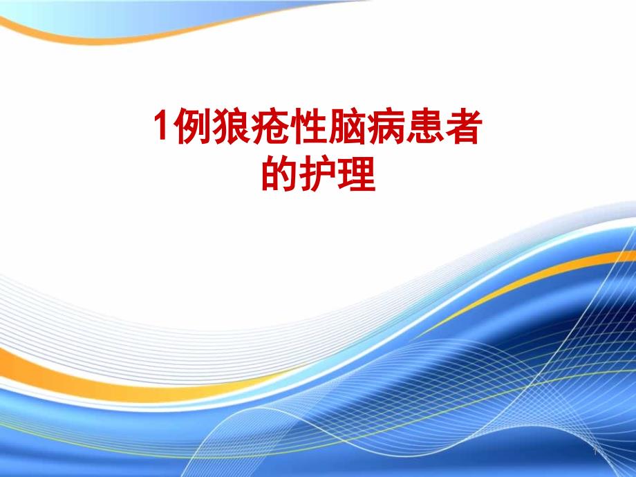 1例狼疮性脑病患者的护理课件_第1页