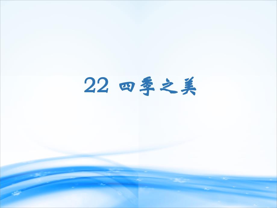 课件22-四季之美-_第1页