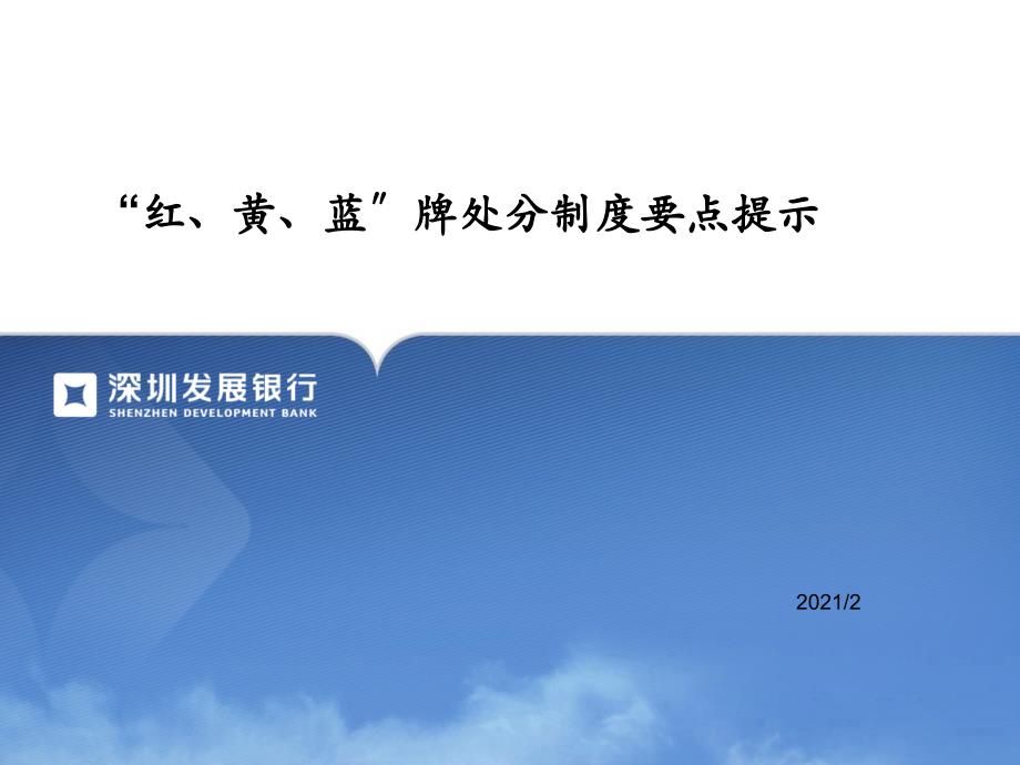 “紅、黃、藍”牌處罰制度要點提示_第1頁