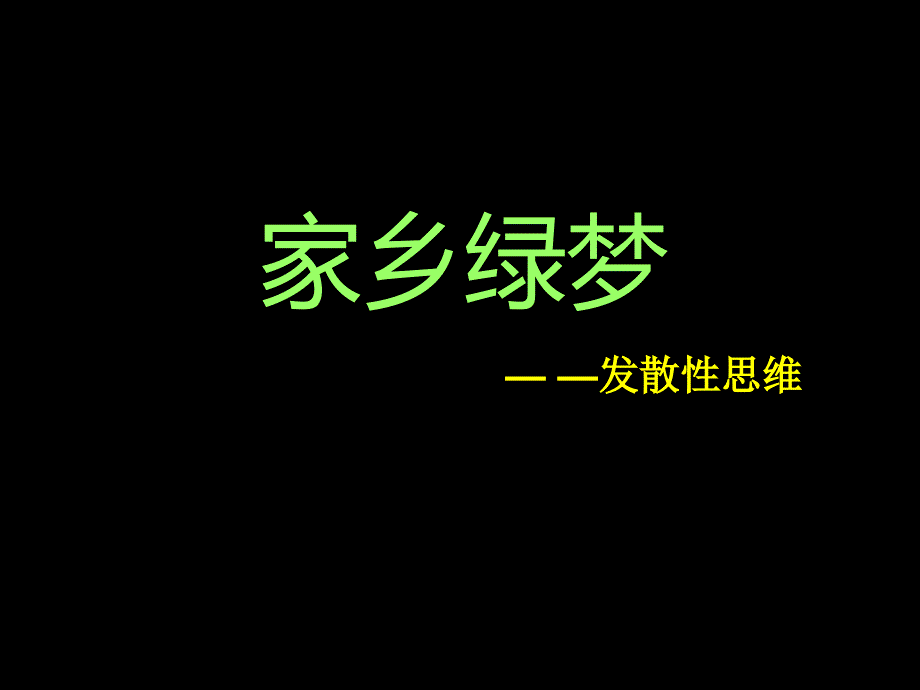 15.家乡绿梦(精品)_第1页