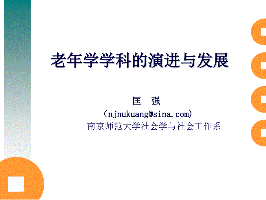 1老年学学科的演进与发展_第1页