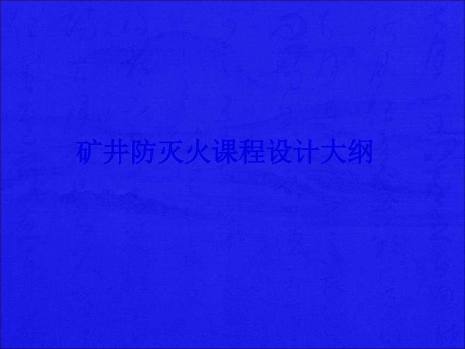 矿井防灭火培训课件_第1页