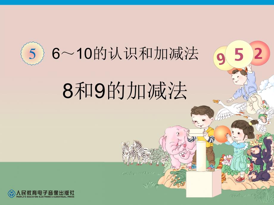 和是8、9的加法和8、9减几(精品)_第1页