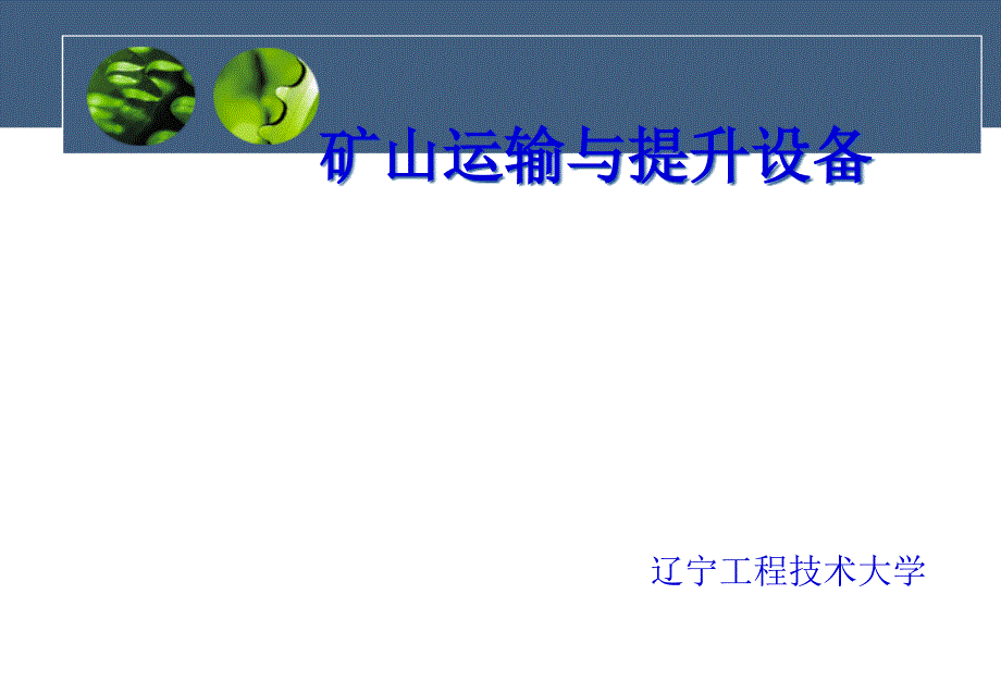 礦山機械設備選型概述_第1頁