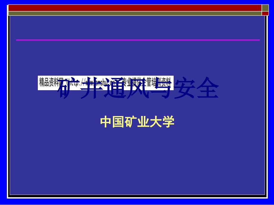 矿井通风与安全之矿山救护_第1页