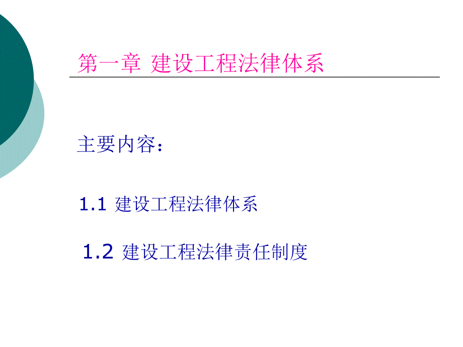 1建设工程法律体系_第1页