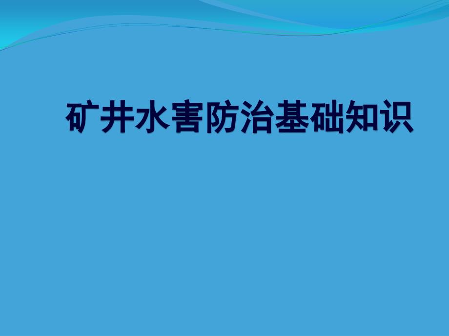 矿井水害防治基础知识_第1页