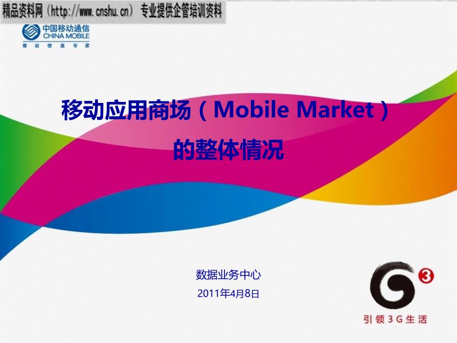 XXXX移动应用商场（MobileMarket）的整体情况_第1页