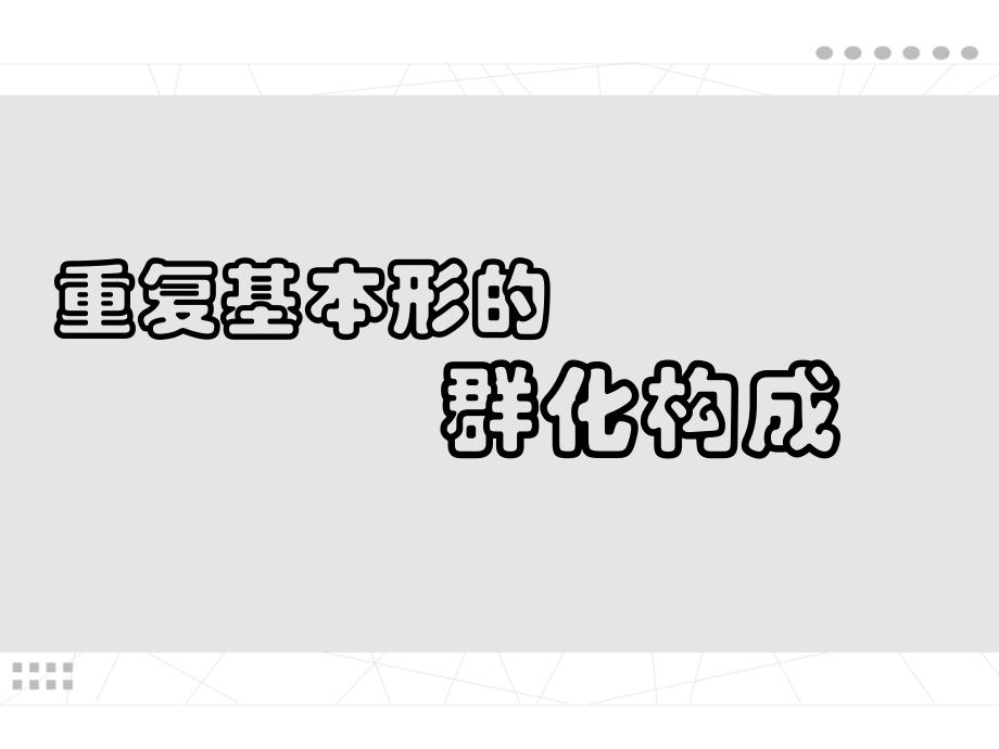 平面構(gòu)成群化課件_第1頁(yè)