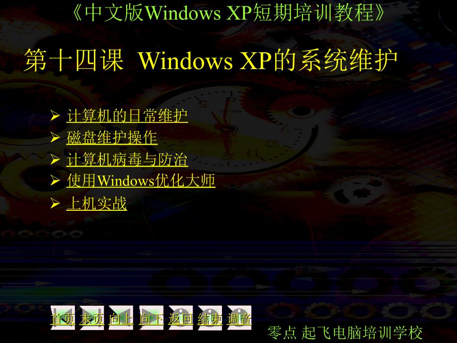 第14課Windows XP的系統(tǒng)維護(hù)_第1頁