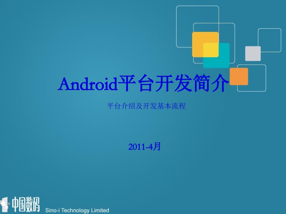 Android开发基本流程介绍_第1页