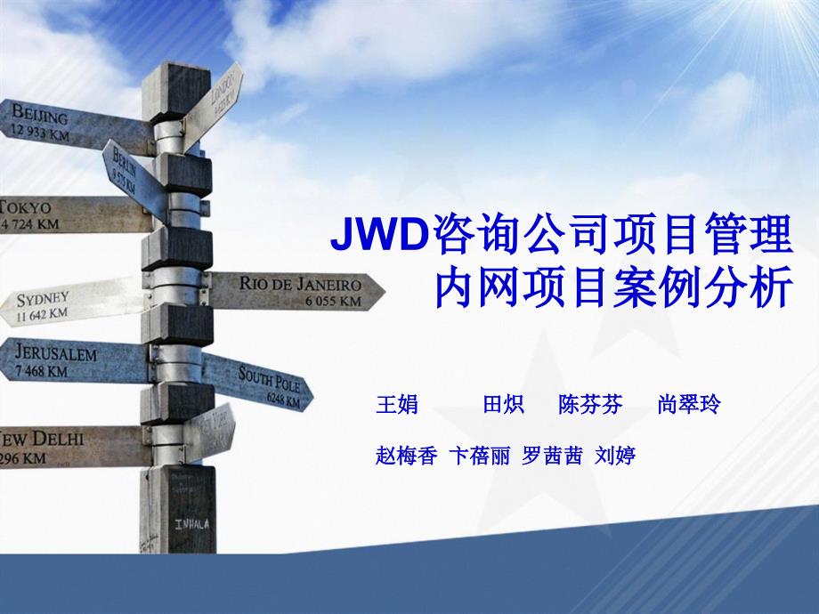 JWD咨询公司项目管理内网项目案例分析_第1页