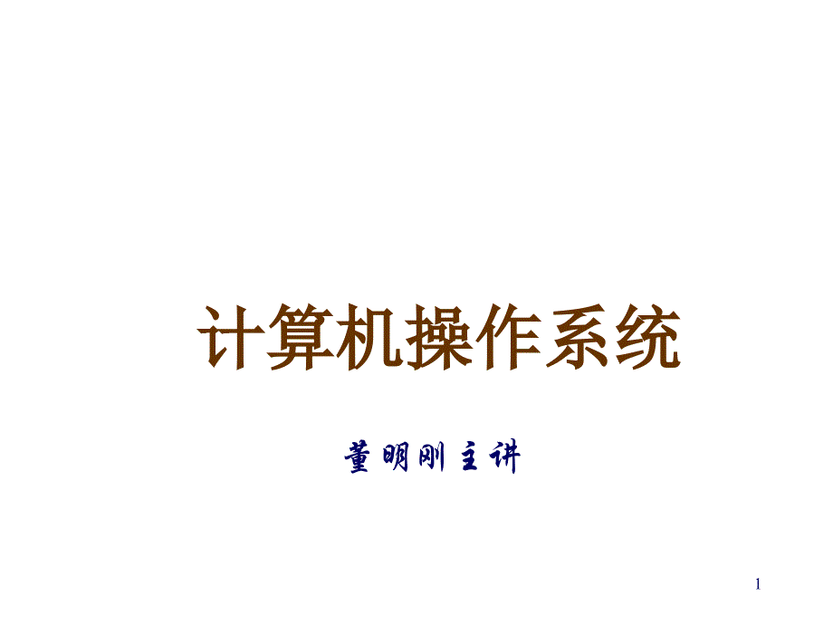 操作系統(tǒng)ppt課件簡(jiǎn)介與前言_第1頁(yè)