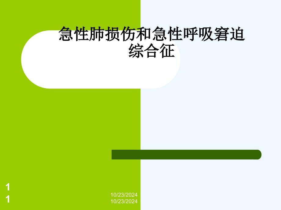 急性肺损伤和急性呼吸窘迫综合症课件_第1页