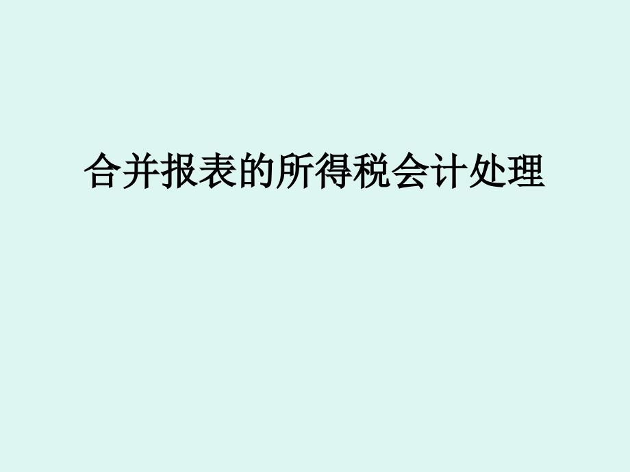 合并报表因抵消未实现损益产生的递延所得税课件_第1页