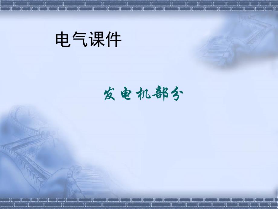 發(fā)電機部分發(fā)電機如何發(fā)出電的課件_第1頁