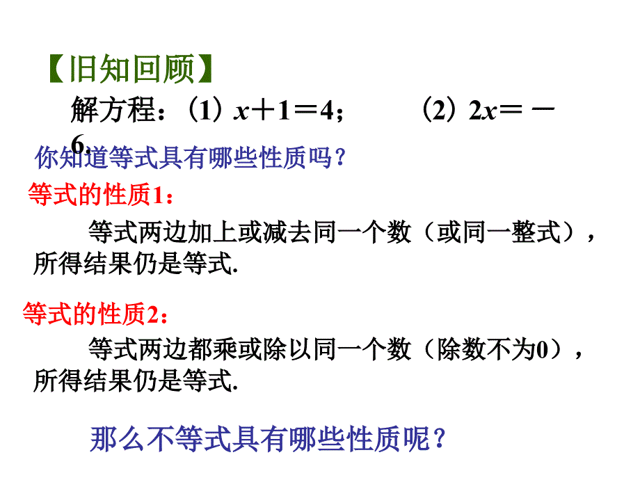 10.2不等式的基本性质 (4)(精品)_第1页