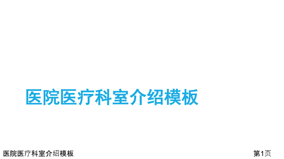 医院医疗科室介绍模板课件_第1页