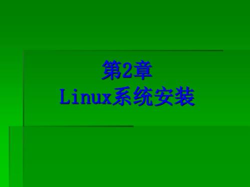 紅旗Linux系統(tǒng)安裝過程