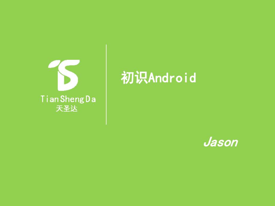 初識(shí)安卓系統(tǒng)Android(3)_第1頁(yè)