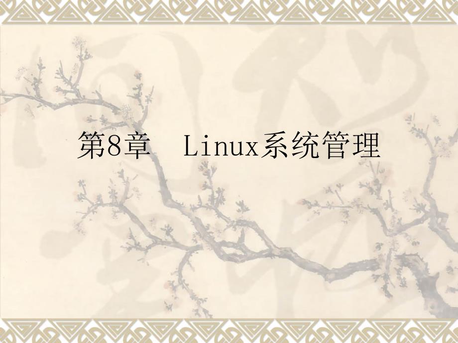 第8章 Linux系统管理 (2学时)_第1页