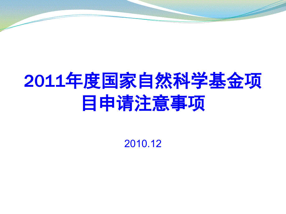 XXXX年度国家自然科学基金项目申请注意_第1页