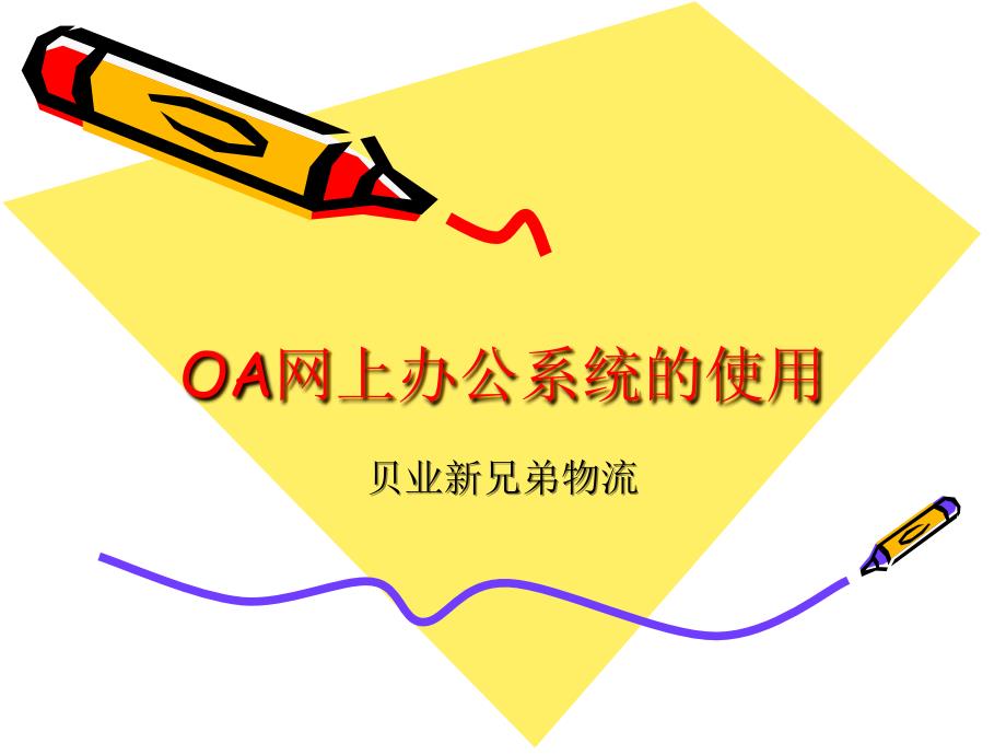 OA辦公系統(tǒng)培訓(xùn)_第1頁