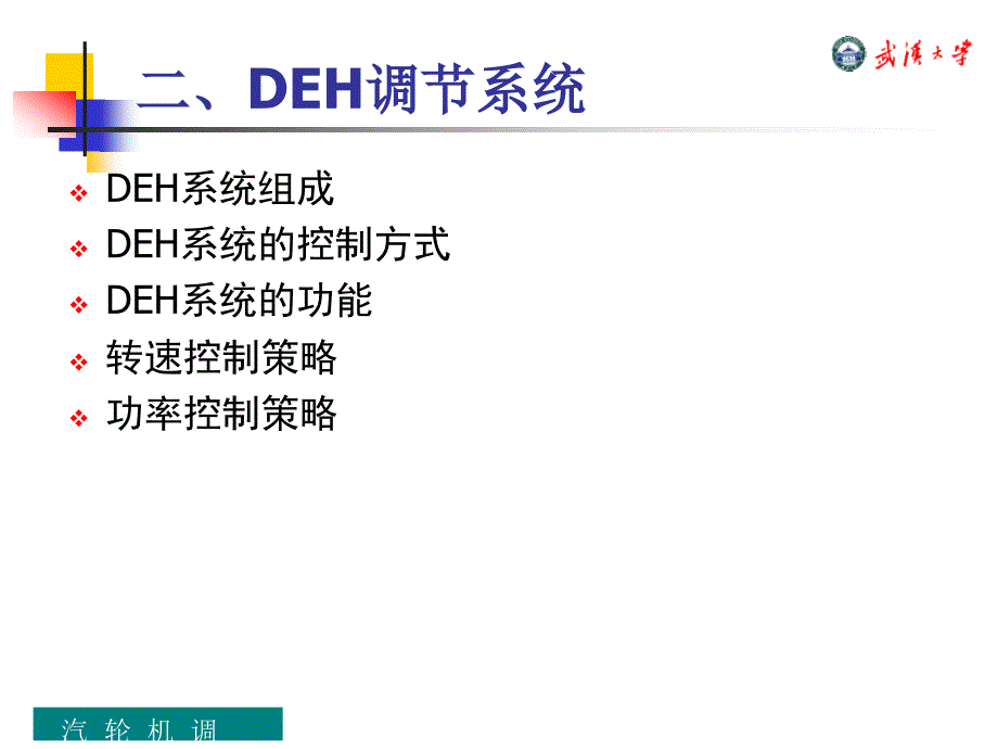 汽輪機DEH調節(jié)系統(tǒng)_第1頁