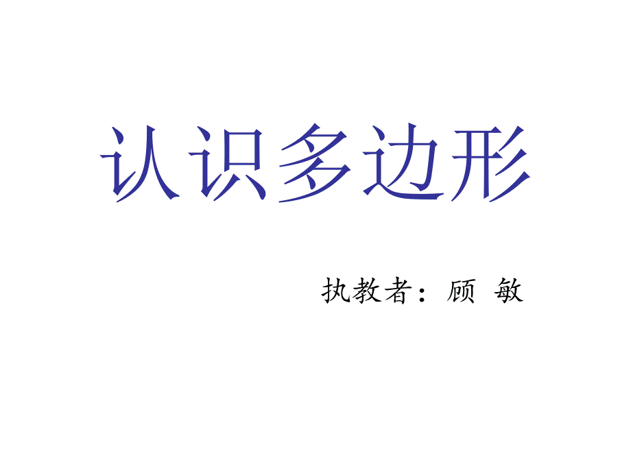 1、四边形、五边形和六边形的初步认识 (3)(精品)_第1页