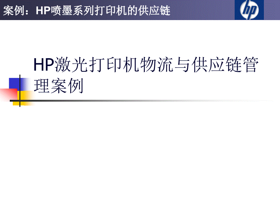 HP激光打印機(jī)物流與供應(yīng)鏈管理案例_第1頁