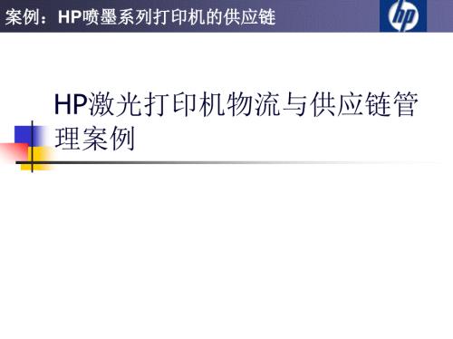 HP激光打印機物流與供應鏈管理案例