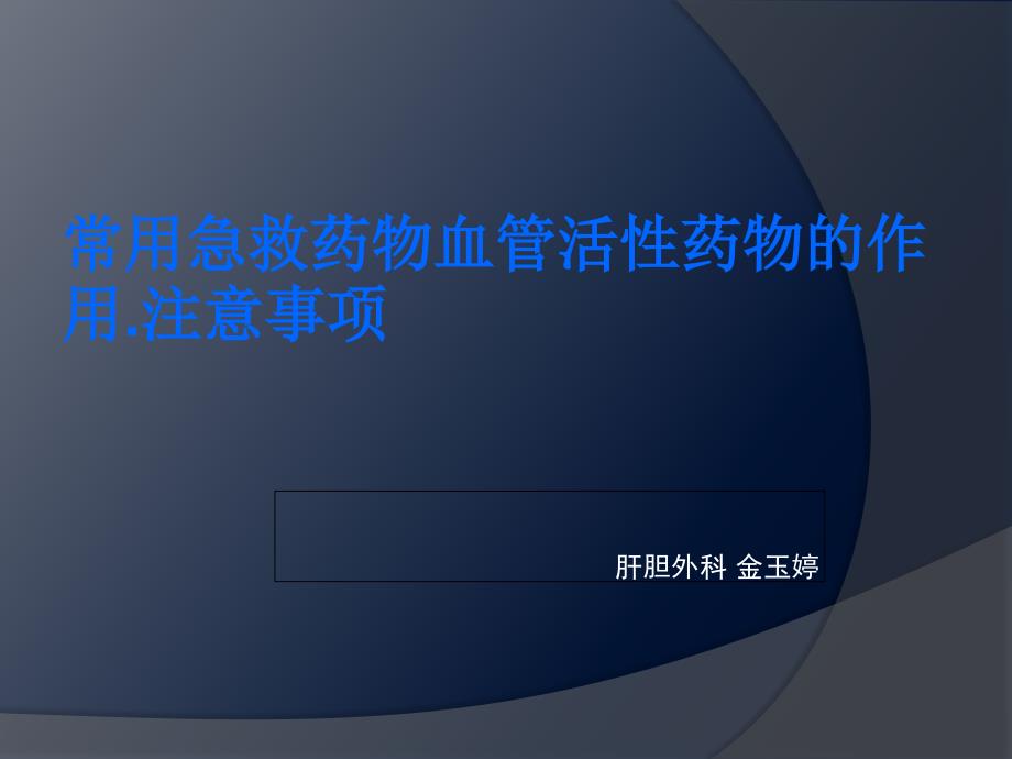 常用急救药物血管活性药物作用注意事项课件_第1页