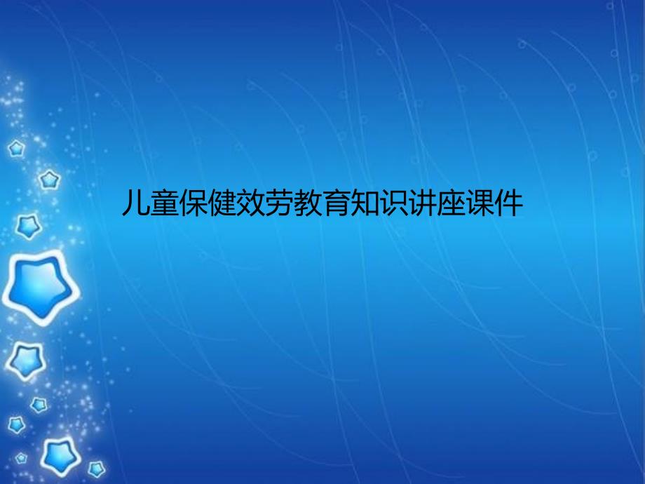 兒童保健知識講座課件_第1頁