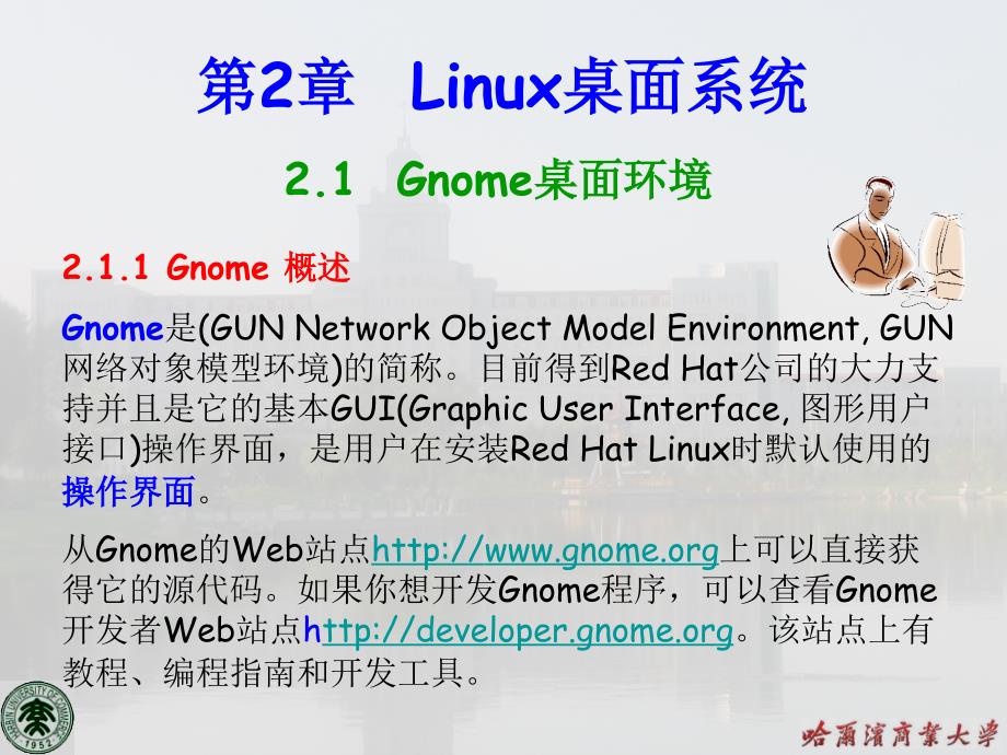 第2章 Linux桌面系统_第1页