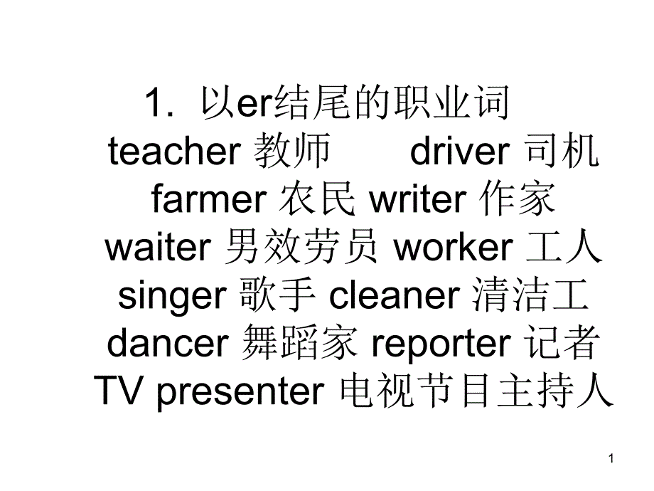 以er结尾的职业词 teacher 教师 driver 司机farmer 农民 writer 作家_第1页