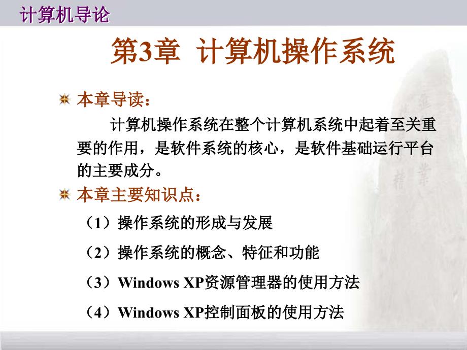 計算機(jī)導(dǎo)論 安志遠(yuǎn) 第03章 計算機(jī)操作系統(tǒng)_第1頁