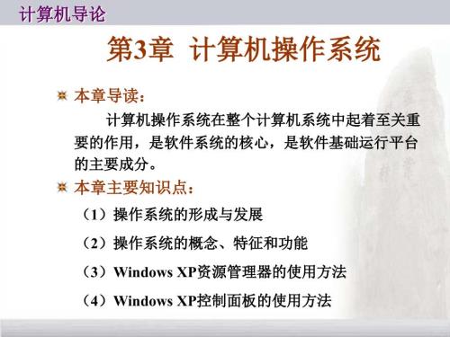 計(jì)算機(jī)導(dǎo)論 安志遠(yuǎn) 第03章 計(jì)算機(jī)操作系統(tǒng)