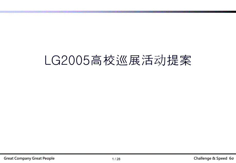 LG2005高校巡展活动提案PPT课件_第1页