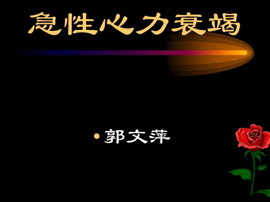 【急性心力衰竭】醫(yī)學(xué)ppt課件_第1頁