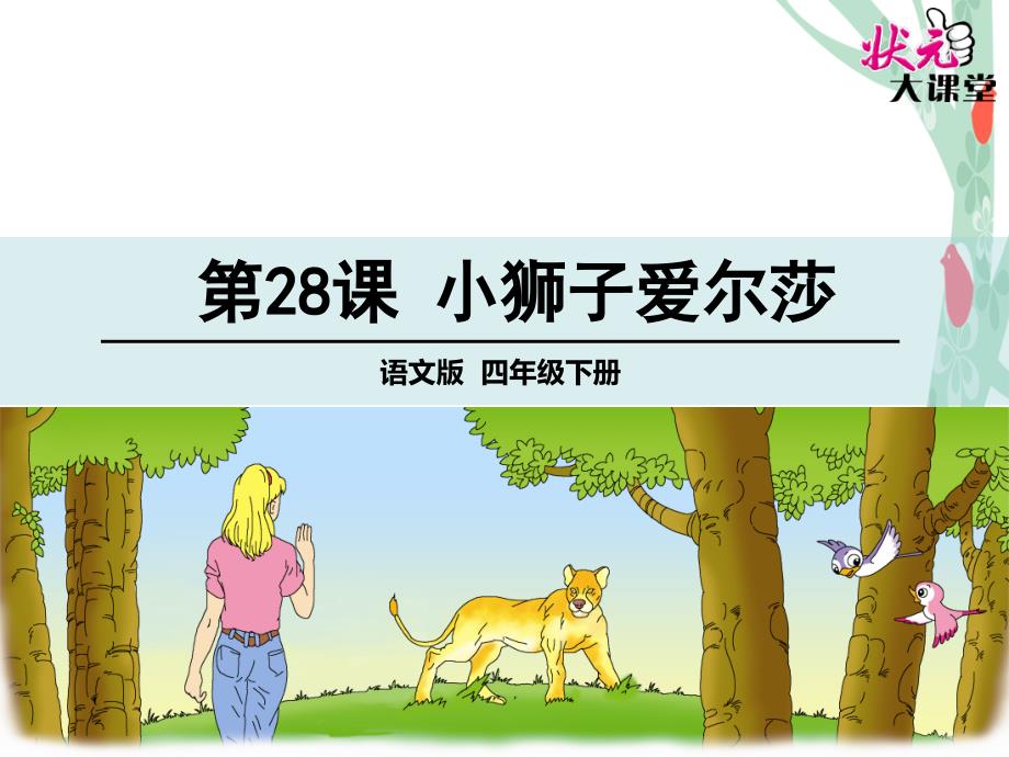 28小獅子愛爾莎 (6)(精品)_第1頁