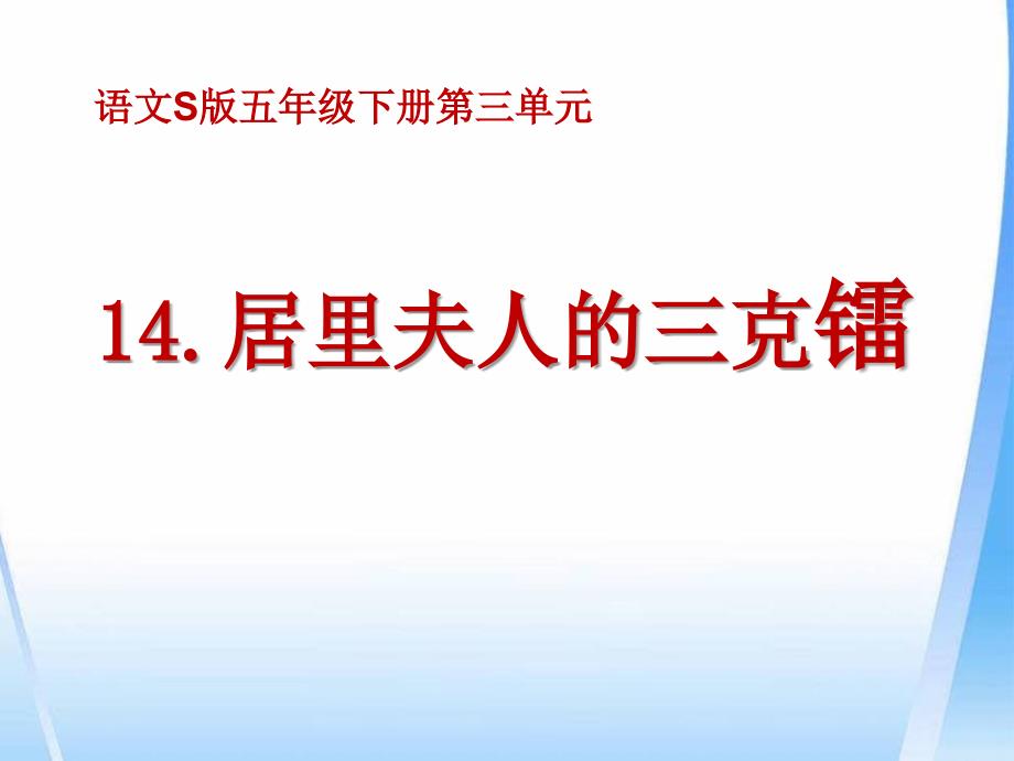 14居里夫人的三克镭(精品)_第1页