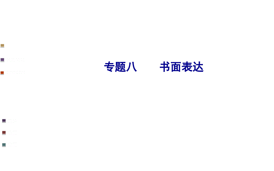 XXXX年書面表達(dá)策略_第1頁(yè)