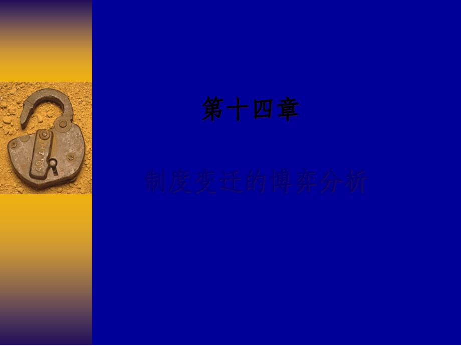 14新制度經(jīng)濟(jì)學(xué)北大版_第1頁(yè)