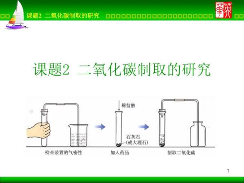 人教,九年級(jí),化學(xué),課件課題2 二氧化碳制取的研究3