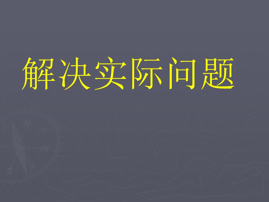 8.公因数和最大公因数练习 (3)(精品)_第1页