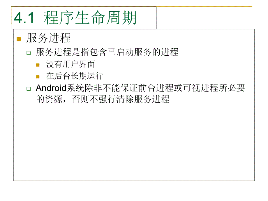 安卓系統(tǒng)Android應(yīng)用程序開(kāi)發(fā)PPT教材_第4章Android生命_第1頁(yè)